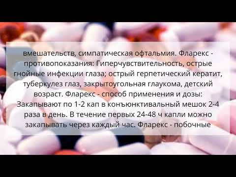 Видео о препарате Фларекс (аналог Флюкон) глазные капли 0,1% 5 мл