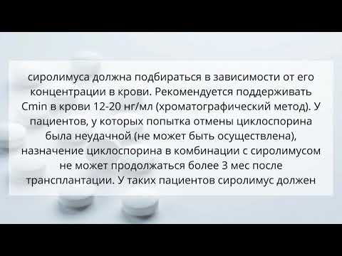 Видео о препарате Рапамун Сиролимус раствор для приема внутрь 1мг/мл 60мл
